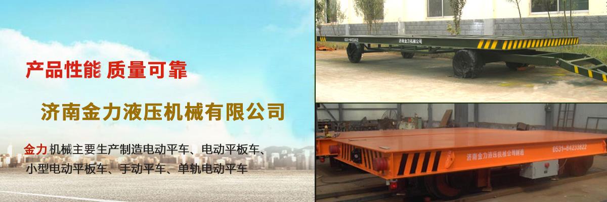 山東電動(dòng)平板車(chē)廠家,軌道電動(dòng)平車(chē)定做,蓄電池電動(dòng)平板車(chē)價(jià)格